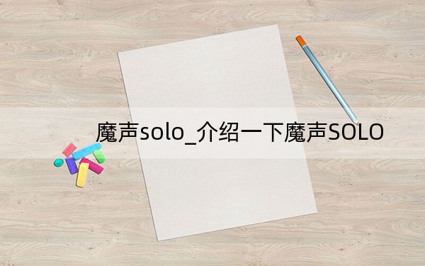 魔聲solo_介紹一下魔聲SOLO