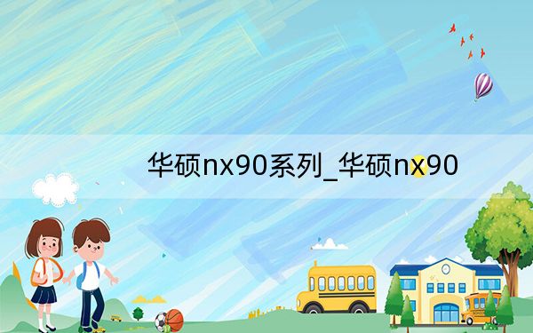 華碩nx90系列_華碩nx90