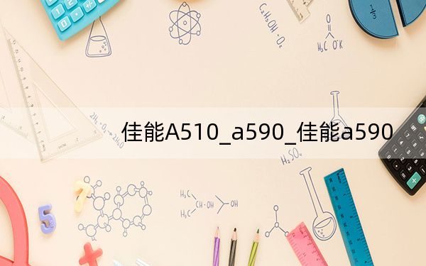 佳能A510_a590_佳能a590