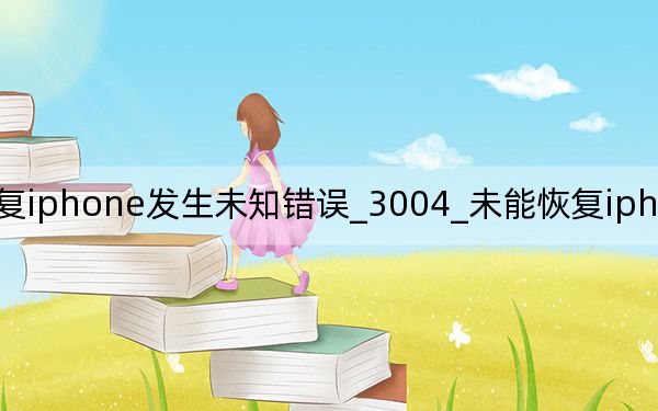 未能恢復iphone發(fā)生未知錯誤_3004_未能恢復iphone發(fā)生未知錯誤21