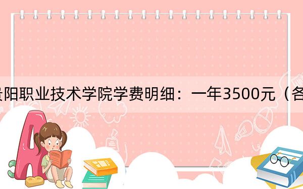 2024年貴陽職業(yè)技術(shù)學(xué)院學(xué)費明細:一年3500元(各專業(yè)收費標(biāo)準)