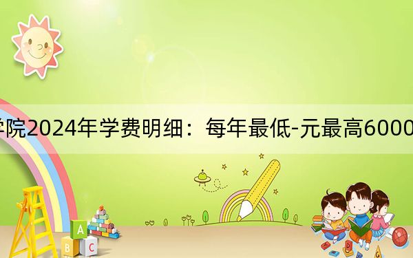 北京農業(yè)職業(yè)學院2024年學費明細:每年最低-元最高6000元(供河南考生參考)