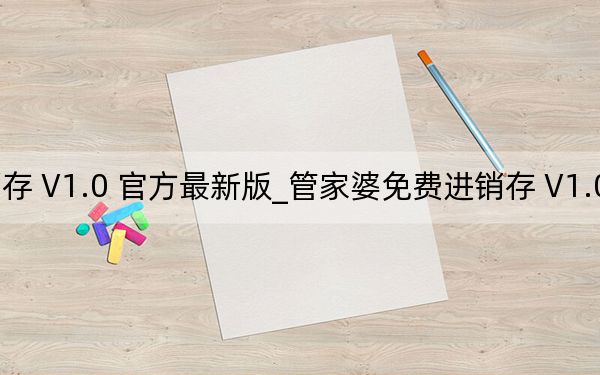 管家婆免費(fèi)進(jìn)銷存 V1.0 官方最新版_管家婆免費(fèi)進(jìn)銷存 V1.0 官方最新版免費(fèi)下載