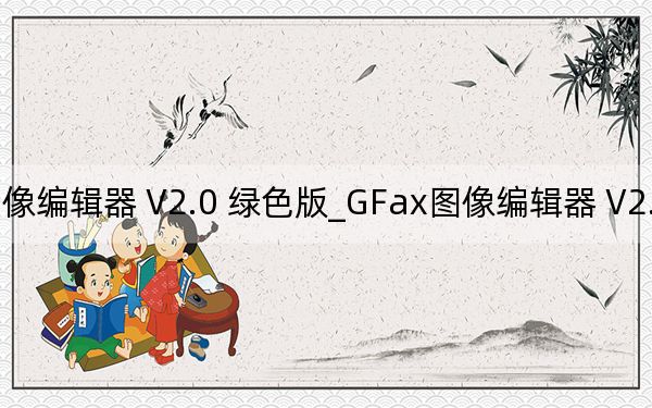 GFax圖像編輯器 V2.0 綠色版_GFax圖像編輯器 V2.0 綠色版免費(fèi)下載