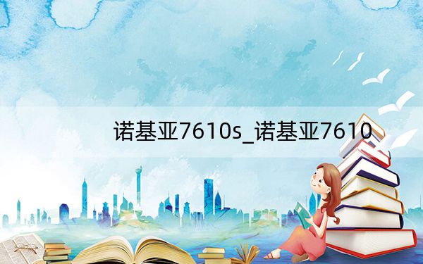 諾基亞7610s_諾基亞7610