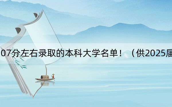 云南高考507分左右錄取的本科大學(xué)名單?。ü?025屆高三考生參考)