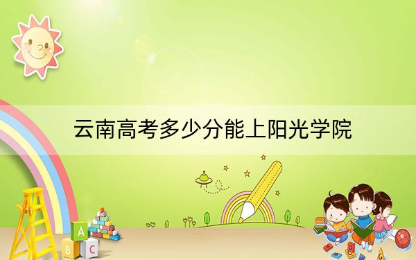 云南高考多少分能上陽(yáng)光學(xué)院,？2024年文科最低494分 理科最低389分