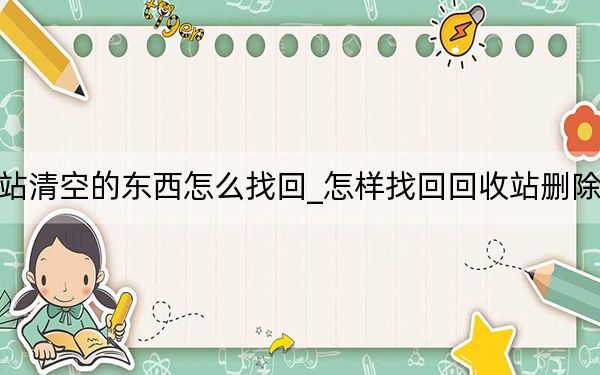 回收站清空的東西怎么找回_怎樣找回回收站刪除的文件