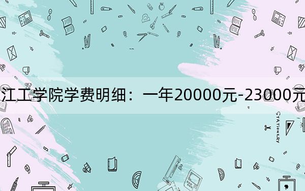2024年皖江工學(xué)院學(xué)費(fèi)明細(xì):一年20000元-23000元(各專業(yè)收費(fèi)標(biāo)準(zhǔn))