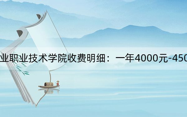 2024年遼寧農(nóng)業(yè)職業(yè)技術學院收費明細:一年4000元-4500元(供陜西考生參考)