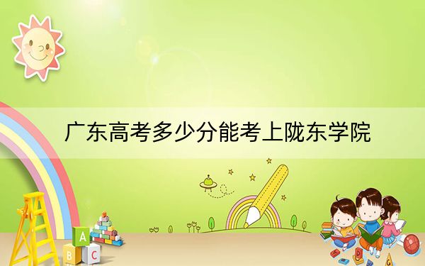 廣東高考多少分能考上隴東學(xué)院,？2024年歷史類投檔線490分 物理類491分