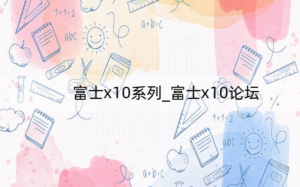富士x10系列_富士x10論壇