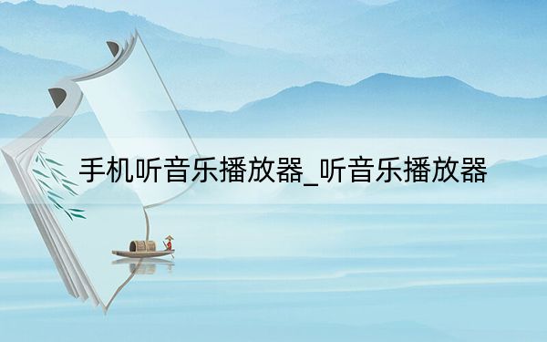 手機(jī)聽音樂播放器_聽音樂播放器