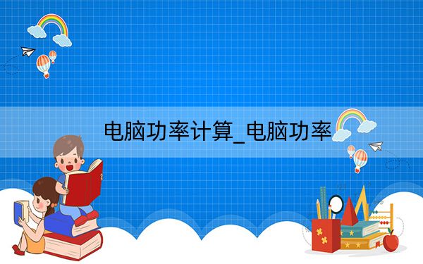 電腦功率計(jì)算_電腦功率