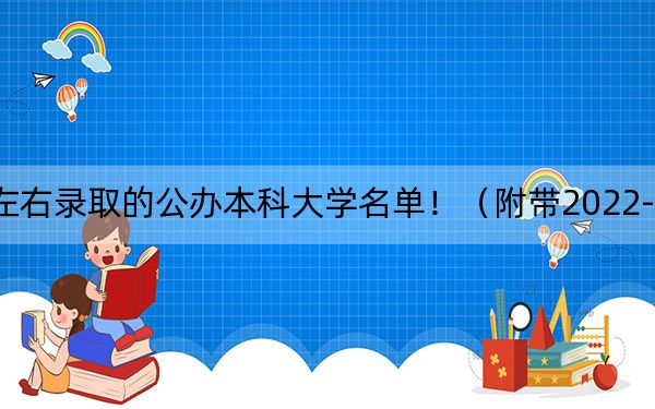 河南高考469分左右錄取的公辦本科大學(xué)名單!(附帶2022-2024年469錄取大學(xué)名單)
