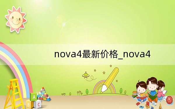 nova4最新價(jià)格_nova4