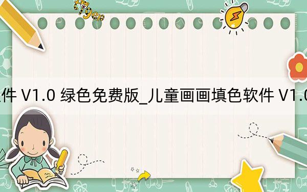 兒童畫畫填色軟件 V1.0 綠色免費(fèi)版_兒童畫畫填色軟件 V1.0 綠色免費(fèi)版免費(fèi)下載