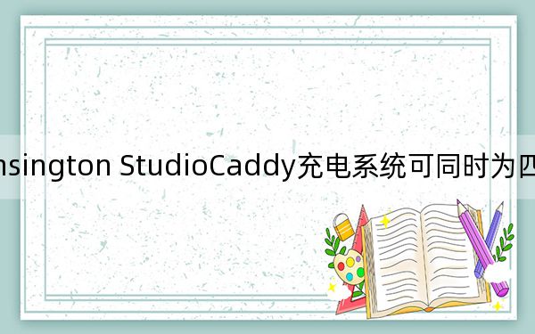 Kensington StudioCaddy充電系統(tǒng)可同時(shí)為四臺(tái)蘋果設(shè)備充電