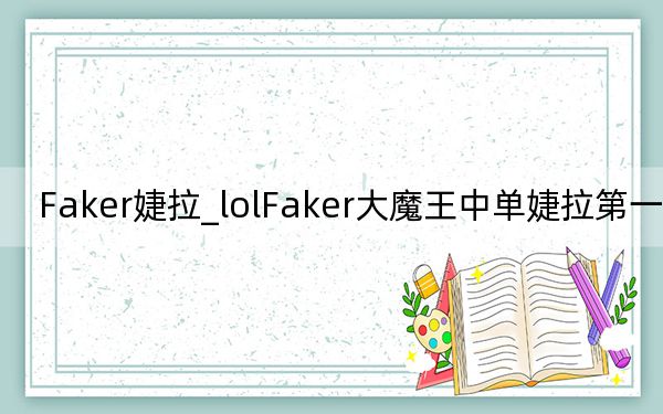Faker婕拉_lolFaker大魔王中單婕拉第一視角