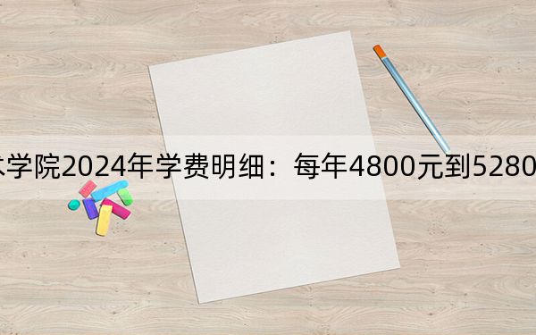 鶴壁職業(yè)技術學院2024年學費明細：每年4800元到5280元（供江西考生參考）