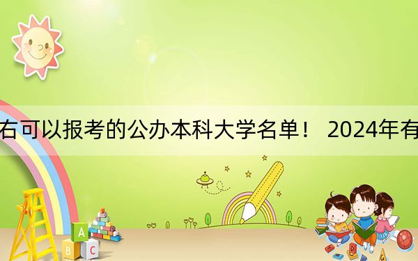 北京高考526分左右可以報(bào)考的公辦本科大學(xué)名單！ 2024年有34所錄取最低分526的大學(xué)