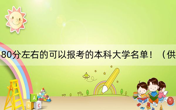 內(nèi)蒙古高考580分左右的可以報(bào)考的本科大學(xué)名單?。ü?025年考生參考)