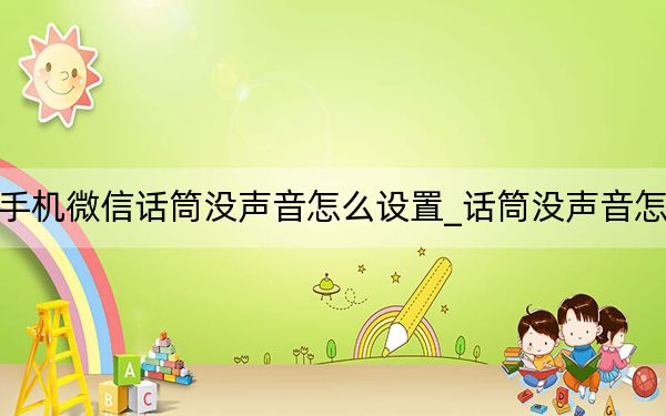 蘋果手機(jī)微信話筒沒聲音怎么設(shè)置_話筒沒聲音怎么設(shè)置