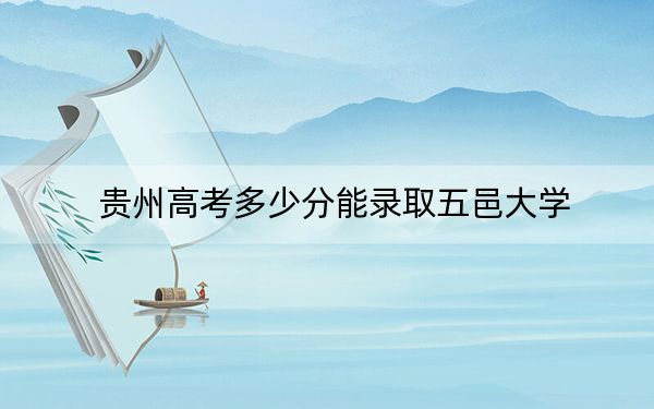 貴州高考多少分能錄取五邑大學(xué)?2024年歷史類(lèi)錄取分551分 物理類(lèi)508分