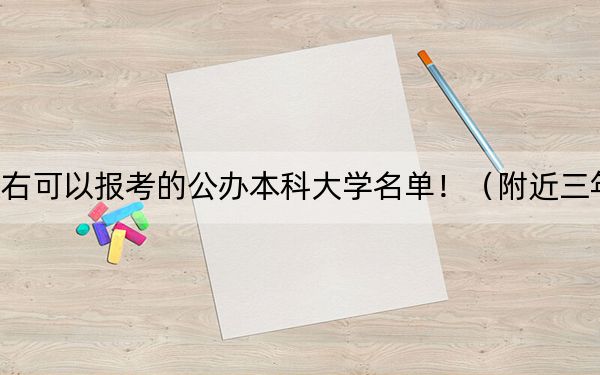四川高考551分左右可以報(bào)考的公辦本科大學(xué)名單?。ǜ浇?51分大學(xué)錄取名單)