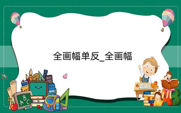 全畫幅單反_全畫幅