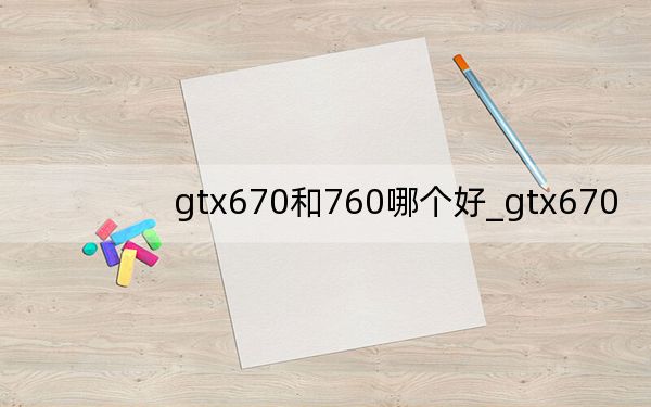 gtx670和760哪個好_gtx670