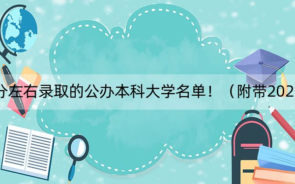 四川高考517分左右錄取的公辦本科大學(xué)名單?。ǜ綆?022-2024年517錄取名單)