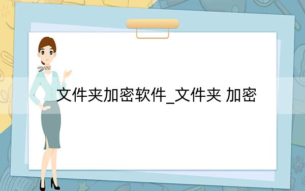 文件夾加密軟件_文件夾 加密