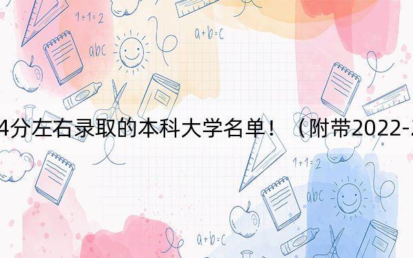 云南高考524分左右錄取的本科大學(xué)名單?。ǜ綆?022-2024年524錄取名單)