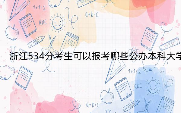 浙江534分考生可以報(bào)考哪些公辦本科大學(xué)？