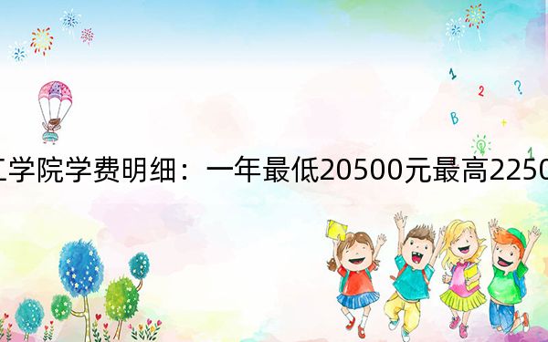 2024年柳州工學(xué)院學(xué)費(fèi)明細(xì):一年最低20500元最高22500元(各專業(yè)收費(fèi)標(biāo)準(zhǔn))