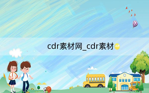 cdr素材網(wǎng)_cdr素材
