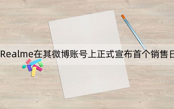 Realme在其微博賬號上正式宣布首個銷售日成功