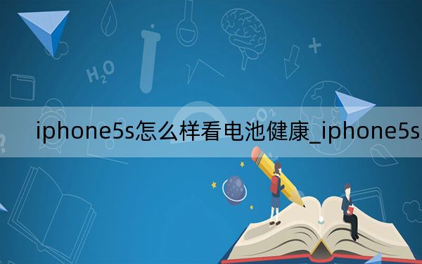 iphone5s怎么樣看電池健康_iphone5s怎么樣