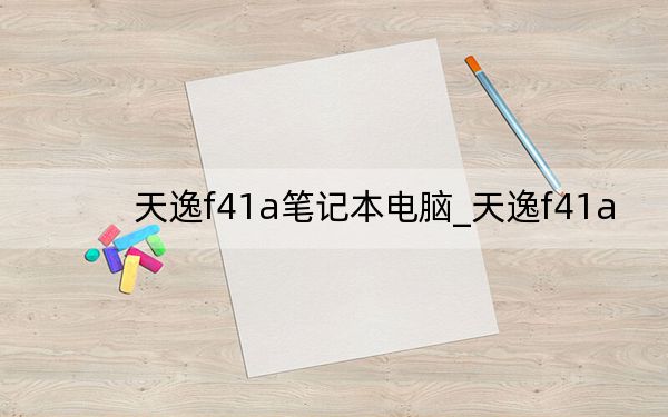 天逸f41a筆記本電腦_天逸f41a