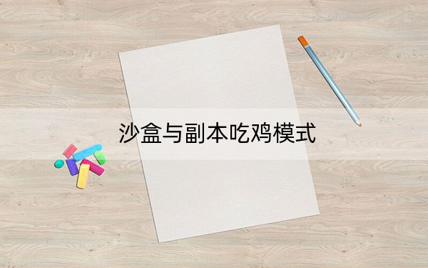 沙盒與副本吃雞模式