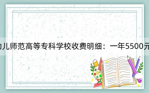 2024年濟(jì)南幼兒師范高等??茖W(xué)校收費(fèi)明細(xì):一年5500元(供重慶考生參考)