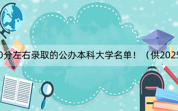 河北高考630分左右錄取的公辦本科大學(xué)名單?。ü?025屆高三考生參考）