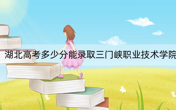 湖北高考多少分能錄取三門(mén)峽職業(yè)技術(shù)學(xué)院,？2024年歷史類(lèi)最低357分 物理類(lèi)錄取分361分