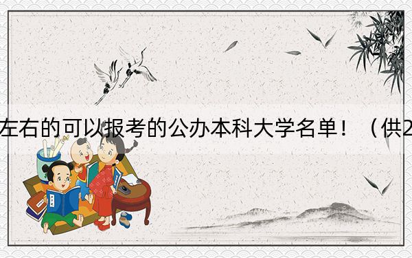 北京高考510分左右的可以報(bào)考的公辦本科大學(xué)名單?。ü?025屆高三考生參考）