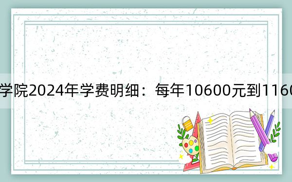 泉州輕工職業(yè)學(xué)院2024年學(xué)費明細:每年10600元到11600元(供河北考生參考)