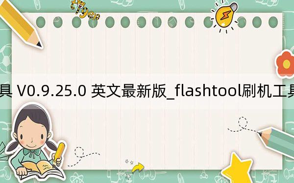flashtool刷機(jī)工具 V0.9.25.0 英文最新版_flashtool刷機(jī)工具 V0.9.25.0 英文最新版免費(fèi)下載
