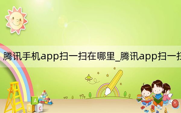 騰訊手機(jī)app掃一掃在哪里_騰訊app掃一掃在哪