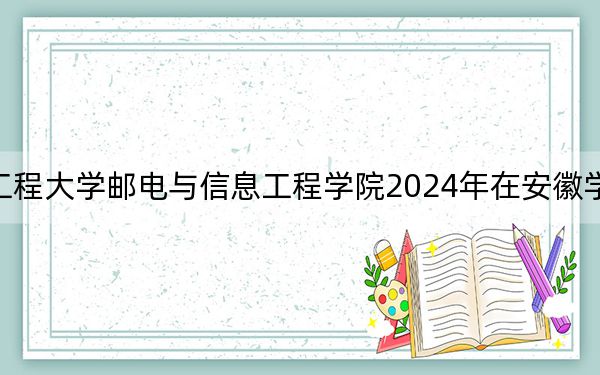 武漢工程大學(xué)郵電與信息工程學(xué)院2024年在安徽學(xué)費(fèi)是多少,?安徽考生2025年參考