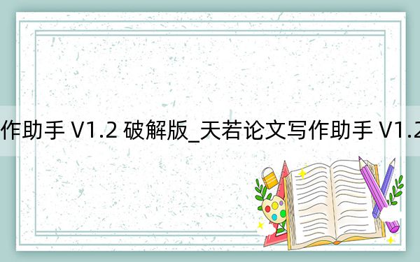 天若論文寫作助手 V1.2 破解版_天若論文寫作助手 V1.2 破解版免費(fèi)下載